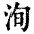 洵屬|洵 的字義、部首、筆畫、相關詞